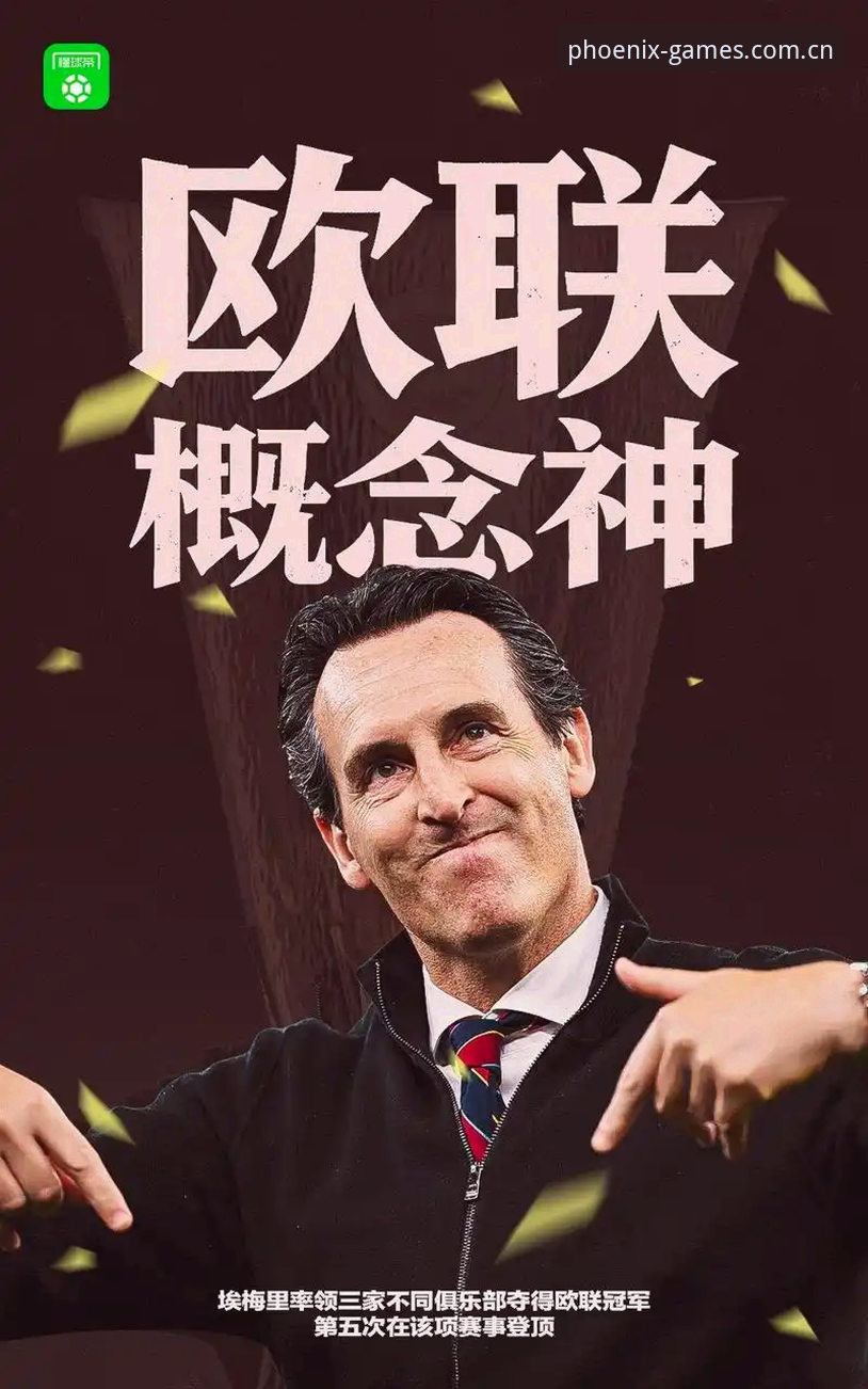 3大关键节点解析欧联杯决赛：维拉30年冠军荒终结的数字化复盘