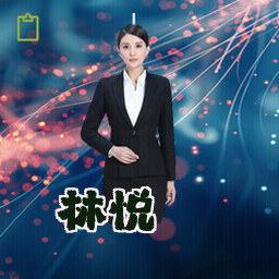 林悦