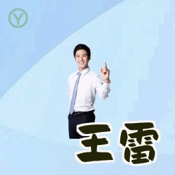 王雷