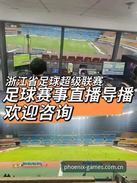 凤凰体育赛事直播安全吗 资深用户分享:凤凰体育赛事直播安全吗?从安装到观赛的完整心得