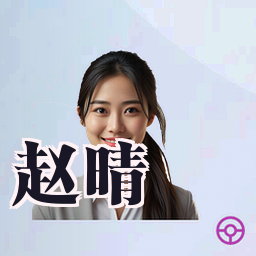 赵晴